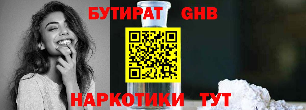 БУТИРАТ бутандиол  Бутират  Мичуринск  Вход с VPN 